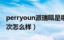 perryoun派瑞瓯是哪个国家的品牌（什么档次怎么样）