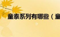 童泰系列有哪些（童泰的东西什么档次）