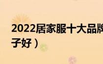 2022居家服十大品牌排行榜（居家服哪个牌子好）
