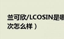 兰可欣/LCOSIN是哪个国家的品牌（什么档次怎么样）