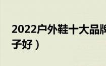 2022户外鞋十大品牌排行榜（户外鞋哪个牌子好）