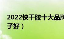 2022快干胶十大品牌排行榜（快干胶哪个牌子好）