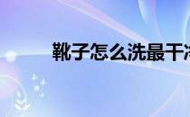 靴子怎么洗最干净（靴子怎么洗）