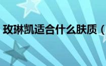 玫琳凯适合什么肤质（玫琳凯适合什么年龄）