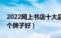 2022网上书店十大品牌排行榜（网上书店哪个牌子好）