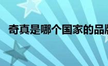 奇真是哪个国家的品牌（什么档次怎么样）