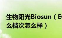 生物阳光Biosun（EGF是哪个国家的品牌 什么档次怎么样）