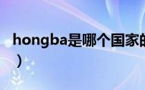 hongba是哪个国家的品牌（什么档次怎么样）