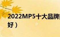 2022MP5十大品牌排行榜（MP5哪个牌子好）