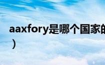 aaxfory是哪个国家的品牌（什么档次怎么样）