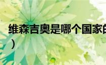 维森吉奥是哪个国家的品牌（什么档次怎么样）