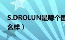S.DROLUN是哪个国家的品牌（什么档次怎么样）