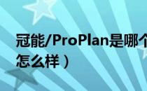 冠能/ProPlan是哪个国家的品牌（什么档次怎么样）