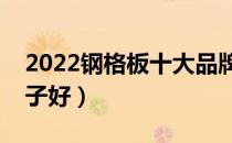 2022钢格板十大品牌排行榜（钢格板哪个牌子好）