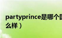 partyprince是哪个国家的品牌（什么档次怎么样）