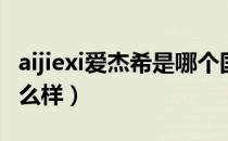 aijiexi爱杰希是哪个国家的品牌（什么档次怎么样）