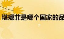 塔娜菲是哪个国家的品牌（什么档次怎么样）