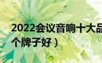 2022会议音响十大品牌排行榜（会议音响哪个牌子好）
