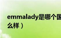 emmalady是哪个国家的品牌（什么档次怎么样）