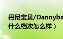 丹尼宝贝/Dannybaby是哪个国家的品牌（什么档次怎么样）