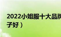 2022小姐服十大品牌排行榜（小姐服哪个牌子好）