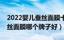 2022婴儿蚕丝面膜十大品牌排行榜（婴儿蚕丝面膜哪个牌子好）