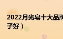 2022月光皂十大品牌排行榜（月光皂哪个牌子好）
