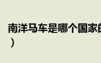 南洋马车是哪个国家的品牌（什么档次怎么样）