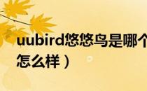 uubird悠悠鸟是哪个国家的品牌（什么档次怎么样）