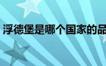 浮德堡是哪个国家的品牌（什么档次怎么样）