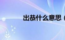 出恭什么意思（CG什么意思）