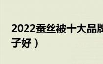 2022蚕丝被十大品牌排行榜（蚕丝被哪个牌子好）