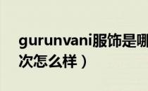 gurunvani服饰是哪个国家的品牌（什么档次怎么样）