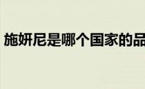 施妍尼是哪个国家的品牌（什么档次怎么样）