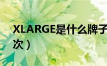 XLARGE是什么牌子（潮牌xlarge是什么档次）