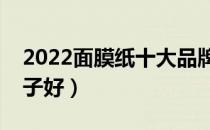 2022面膜纸十大品牌排行榜（面膜纸哪个牌子好）