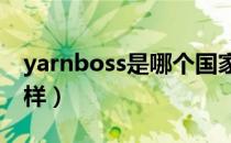 yarnboss是哪个国家的品牌（什么档次怎么样）