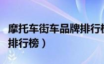 摩托车街车品牌排行榜（街跑摩托车十大品牌排行榜）
