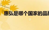 惠弘是哪个国家的品牌（什么档次怎么样）