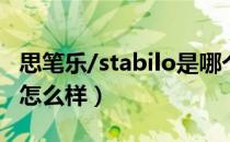 思笔乐/stabilo是哪个国家的品牌（什么档次怎么样）