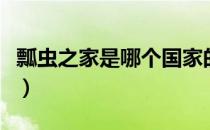 瓢虫之家是哪个国家的品牌（什么档次怎么样）
