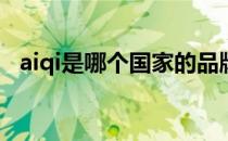 aiqi是哪个国家的品牌（什么档次怎么样）