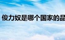俊力奴是哪个国家的品牌（什么档次怎么样）