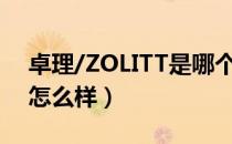 卓理/ZOLITT是哪个国家的品牌（什么档次怎么样）