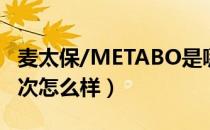 麦太保/METABO是哪个国家的品牌（什么档次怎么样）