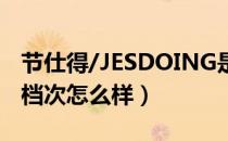 节仕得/JESDOING是哪个国家的品牌（什么档次怎么样）