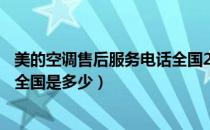 美的空调售后服务电话全国24小时（美的空调售后服务电话全国是多少）