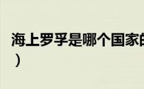 海上罗孚是哪个国家的品牌（什么档次怎么样）