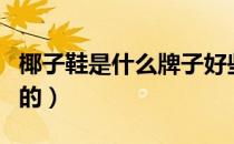 椰子鞋是什么牌子好些（椰子鞋是什么牌子出的）