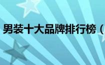 男装十大品牌排行榜（男装十大品牌排行榜）